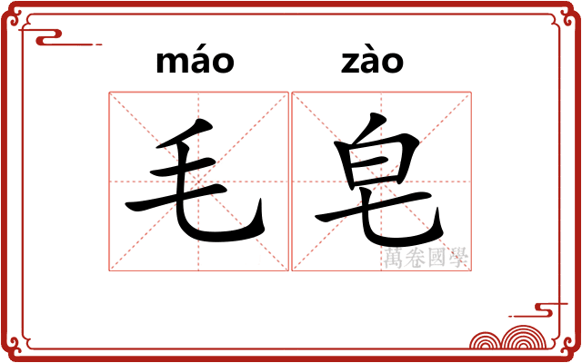 毛皂