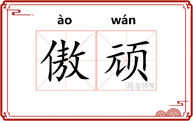 傲顽
