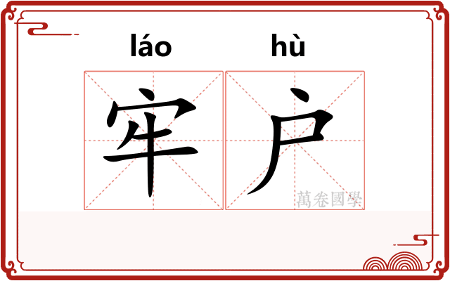 牢户