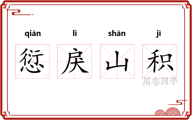 愆戾山积
