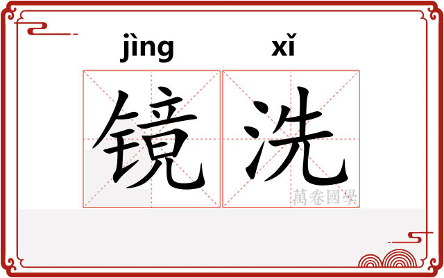 镜洗