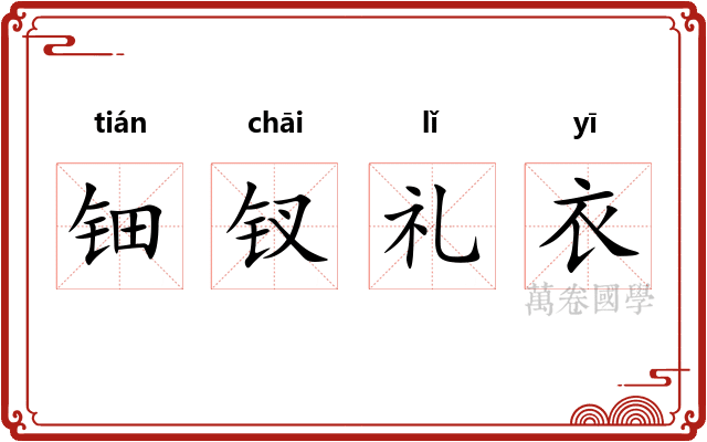钿钗礼衣