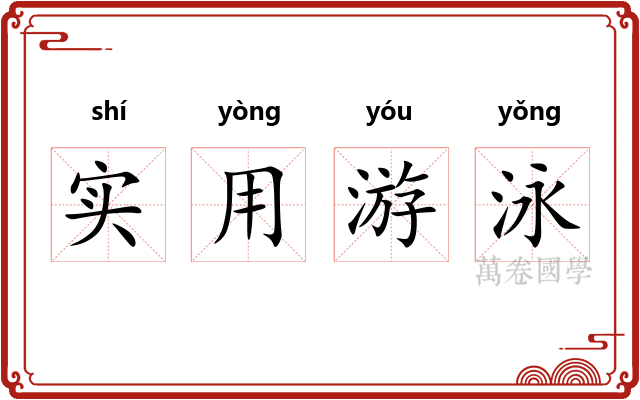 实用游泳