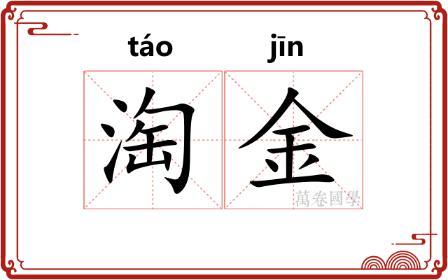 淘金