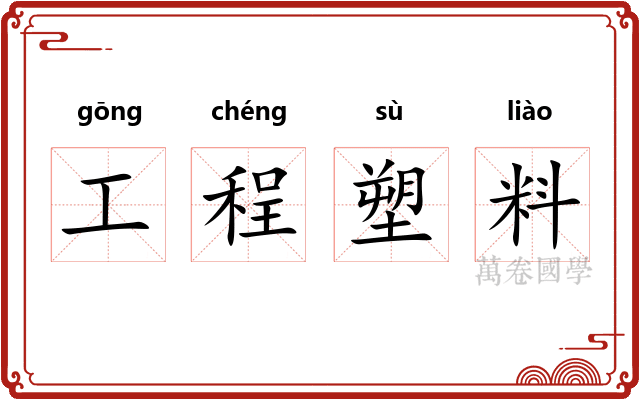 工程塑料