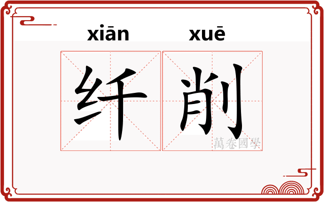 纤削 纤削