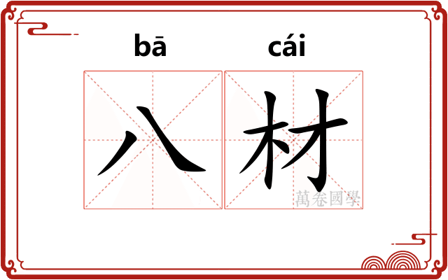 八材