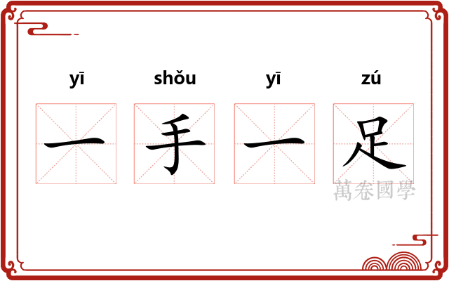 一手一足