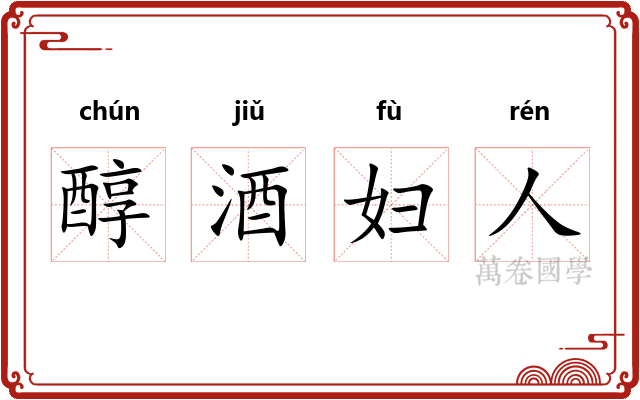 醇酒妇人