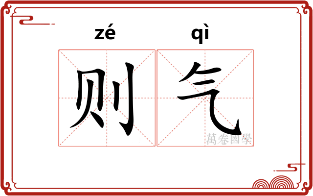 则气