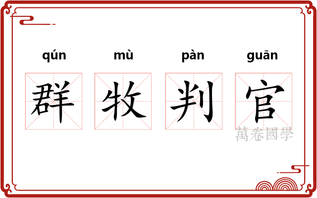 群牧判官