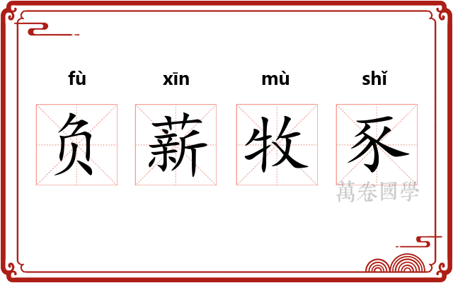 负薪牧豕 负薪牧豕