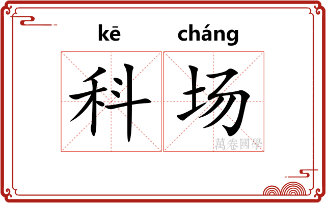 科场