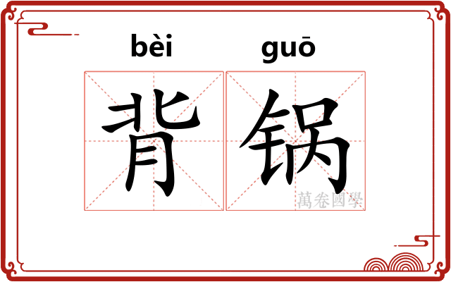 背锅