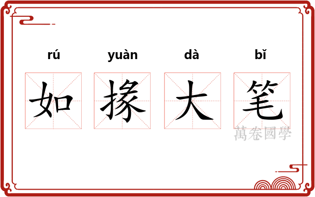 如掾大笔