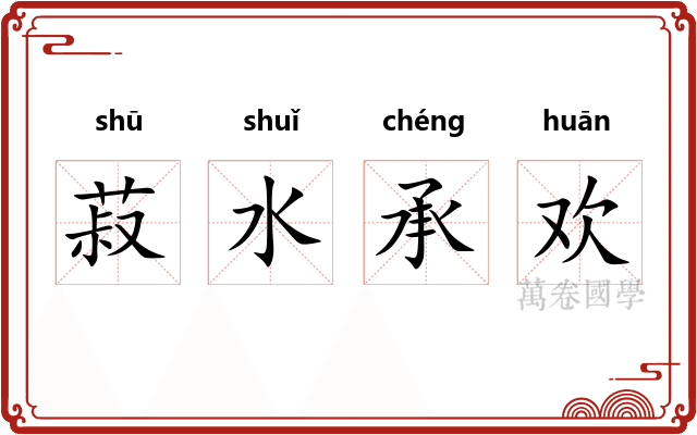 菽水承欢