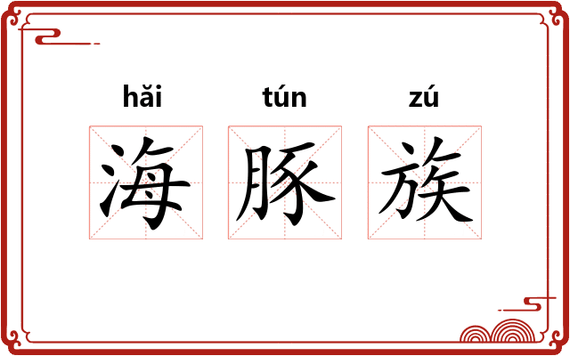 海豚族 海豚族