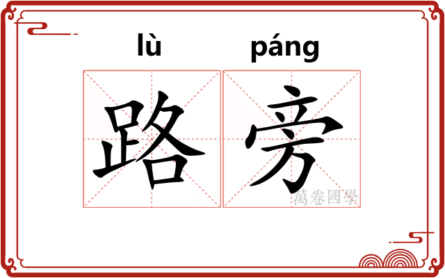 路旁