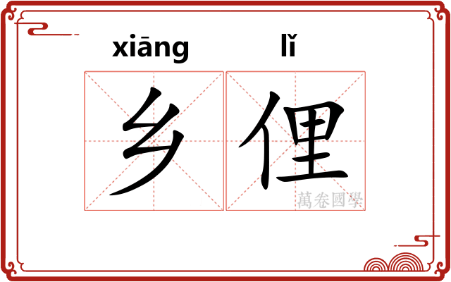 乡俚