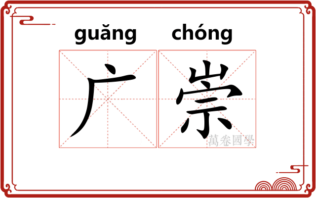 广崇 广崇