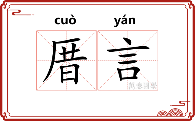 厝言