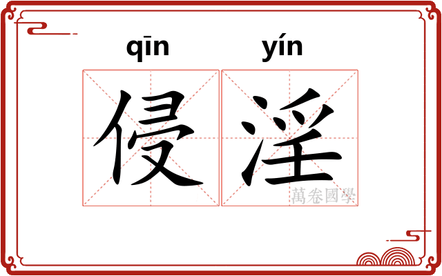 侵淫