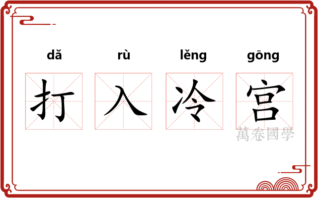打入冷宫