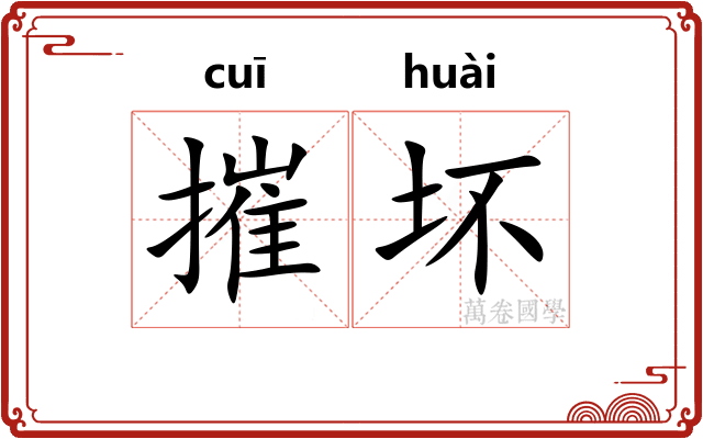 摧坏