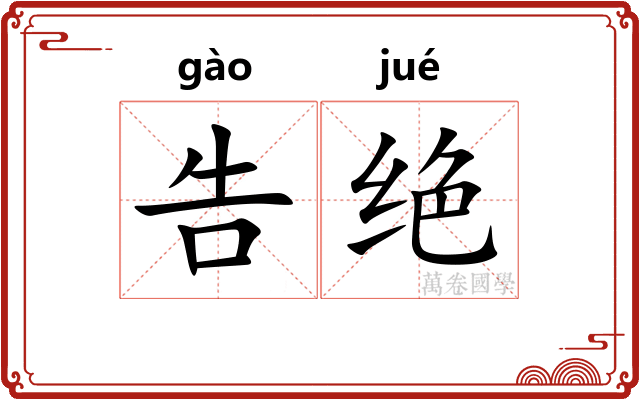 告绝