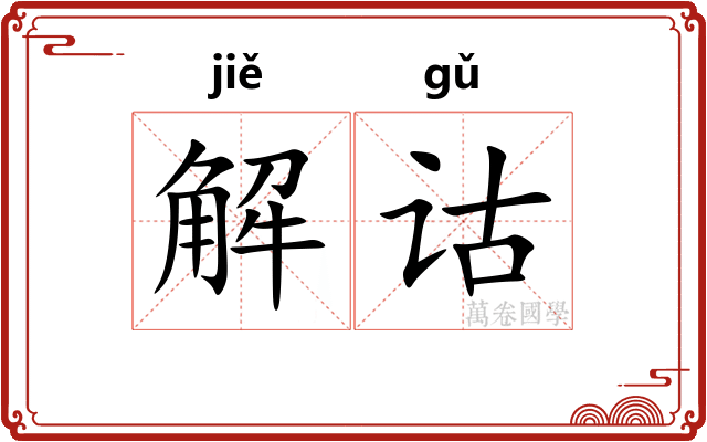 解诂 解诂