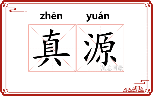 真源