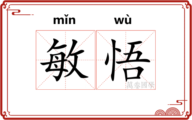 敏悟