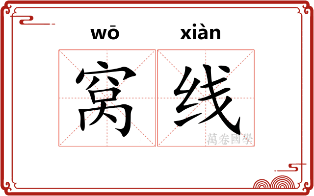 窝线 窝线