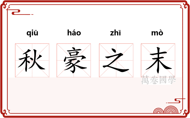 秋豪之末