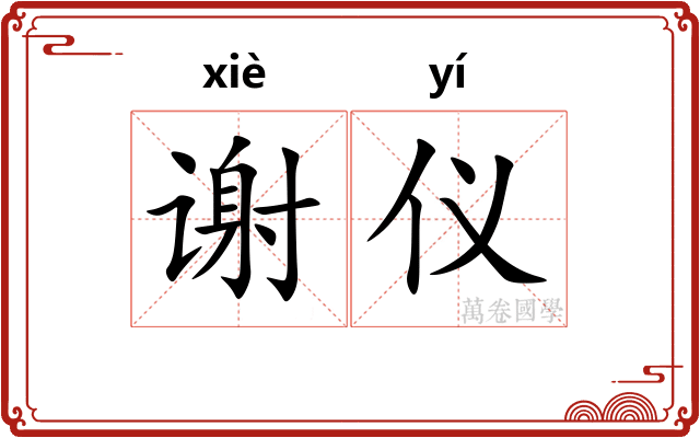谢仪