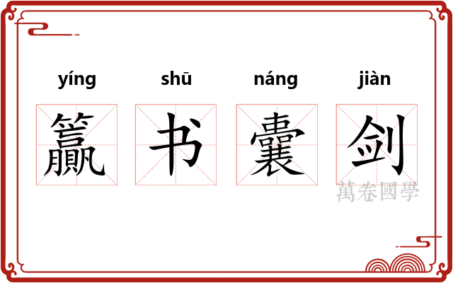 籯书囊剑 籯书囊剑