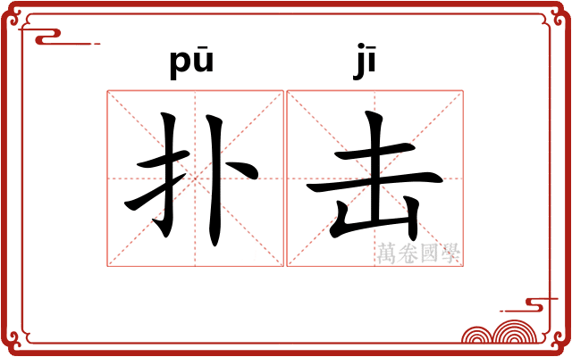 扑击