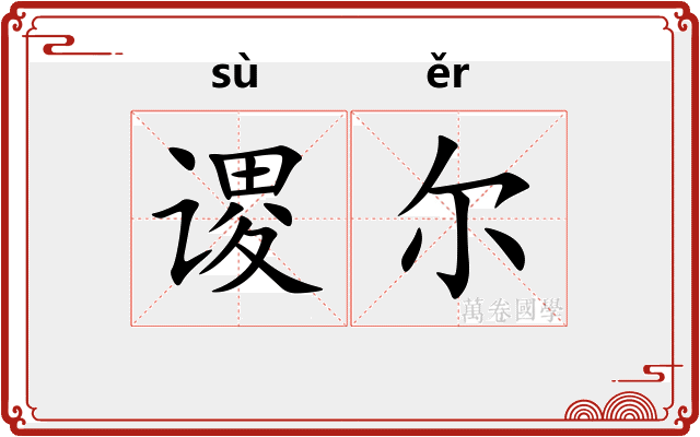 谡尔
