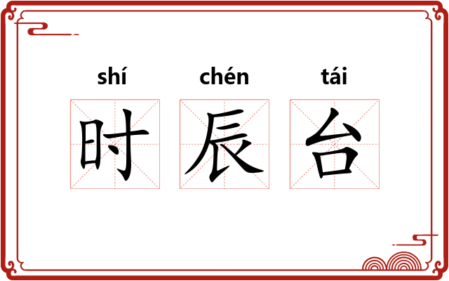 时辰台