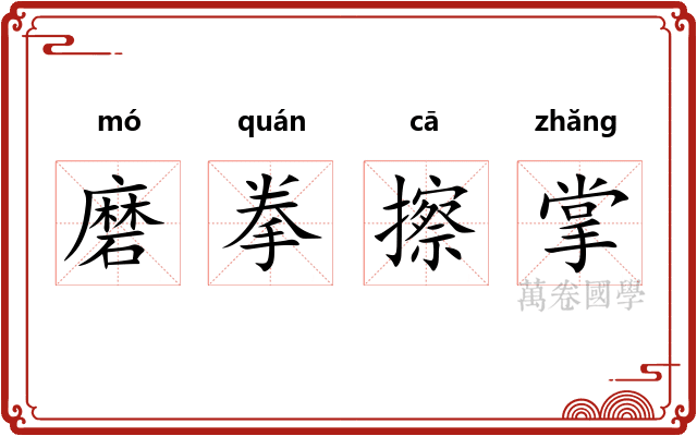 磨拳擦掌