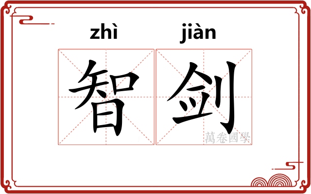 智剑