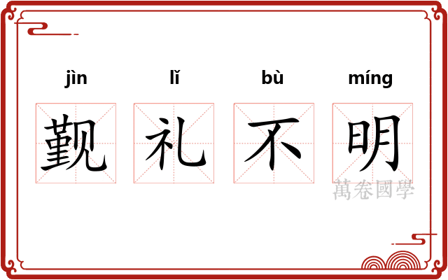 觐礼不明