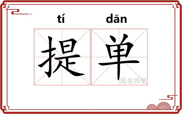 提单 提单