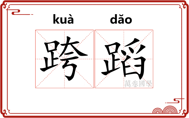 跨蹈