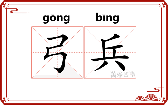 弓兵