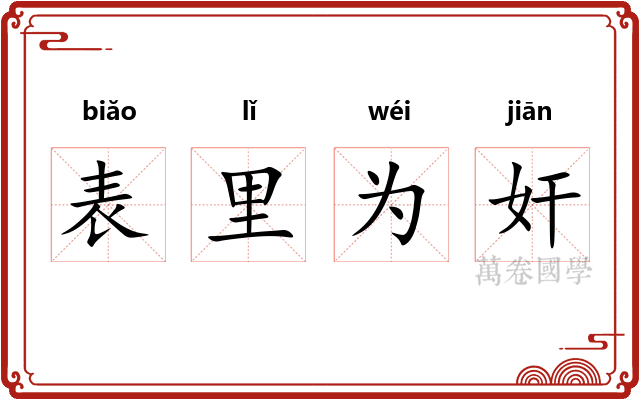 表里为奸