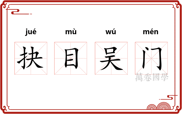 抉目吴门