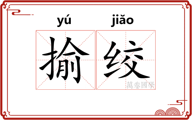 揄绞