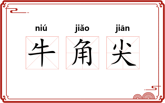 牛角尖
