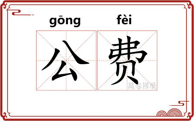 公费 公费